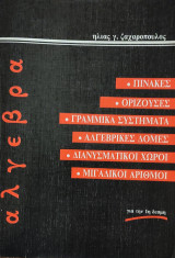 Άλγεβρα. Πίνακες, Ορίζουσες, Γραμμικά Συστήματα, Αλγεβρικές Δομές, Διανυσματικοί Χώροι, Μιγαδικοί Αριθμοί
