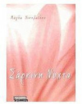 Σαρκινη νυχτα