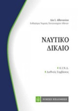 Ναυτικό Δίκαιο - κινδ - Διεθνείς Συμβάσεις