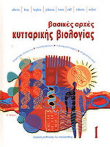 Βασικές αρχές κυτταρικής βιολογίας
