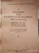 Η δύναμις του ελληνοχριστιανικού πνεύματος