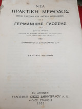Νεα πρακτική μέθοδος της Γερμανικής γλώσσης