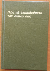 Πώς να εκπαιδεύσετε το σκύλο σας