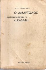 Ο αμαρτωλός, Μυθιστορηματική βιογραφία του Κ.Καβάφη