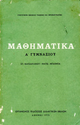 Μαθηματικά α γυμνασίου 1975