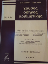 Χρυσός οδηγός αριθμητικής