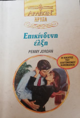 Επικίνδυνη έλξη Άρλεκιν Χρυσά Νο 628