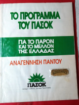 Το Πρόγραμμα του Πασοκ 1993