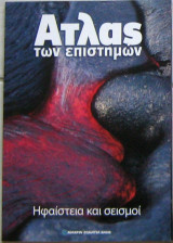Άτλας των επιστημών: Ηφαίστεια και σεισμοί