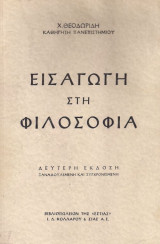 Εισαγωγή στη φιλοσοφία - Χαράλαμπος Θεοδωρίδης