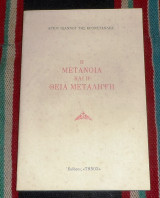 Η μετανοια και η η θεια μεταληψη 1994 αγιου ιωαννου της κρονστανδης