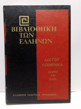 Βιβλιοθήκη των Ελλήνων - Λόγγου Ποιμενικά - Δάφνις και Χλόη (Τόμος 27)