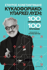 Κυκλοφοριακό: Υπάρχει λύση;: 100 προβλήματα + 100 προτάσεις