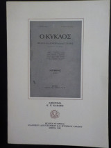 "Ο κύκλος"- αφιέρωμα στον Καβάφη