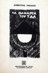 ΤΑ ΦΑΝΑΡΙΑ ΤΟΥ ΤΑΛ.