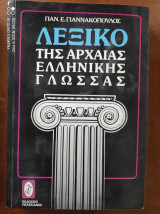 Λεξικό της αρχαίας ελληνικής γλώσσας