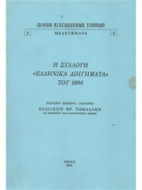 Η Συλλογή "Ελληνικά Διηγήματα" του 1896