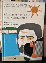 Κάτω από τον ήλιο της Κεφαλονιάς [Υπογεγραμμένο]