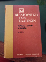 Αριστοτέλους Φυσικά ( βιβλία α-δ) Βιβλιοθήκη των Ελλήνων 7