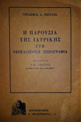 Η παρουσία της Ιατρικής στη Νεοελληνική Πεζογραφία