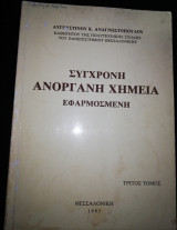 Σύγχρονη Ανόργανη Χημεία - Εφαρμοσμένη Τρίτος Τόμος