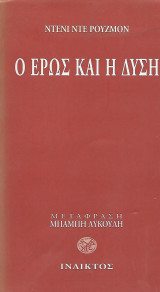 Ο Έρως και η Δύση