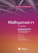 Μαθηματικά Γ1 Λυκείου Προσανατολισμού Θετικών Σπουδών & Σπουδών Οικονομίας και Πληροφορικής