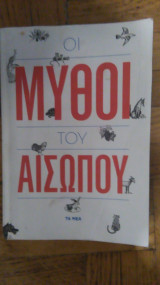 Οι μυθοι του Αισωπου