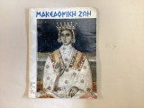 Μακεδονική ζωη