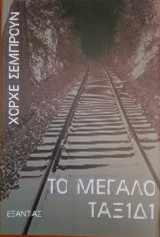 Το μεγάλο ταξίδι