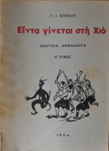 Είντα γίνεται στη Χιό