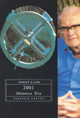 2001 Οδύσσεια 1