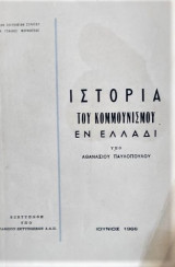 Ιστορία του Κομμουνισμού εν Ελλάδι