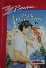 Γάμος από συμφέρον Άρλεκιν Bianca No 486