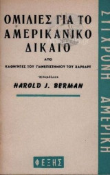 Ομιλίες για το Αμερικάνικο δίκαιο