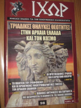 Ιχώρ τεύχος 8 ιουλιος-αυγουστος