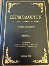 Ειρμολόγιον Ιωάννου Πρωτοψάλτου Τόμος Α