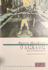 «Ο Δάσκαλος: Μια Αυτοβιογραφία»