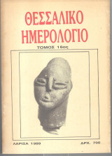 Θεσσαλικό ημερολόγιο τόμος 16ος