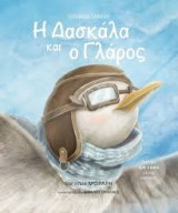Η δασκάλα και ο γλάρος