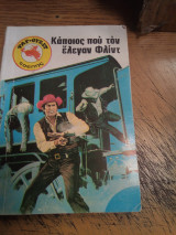 Κάποιος πού τον έλεγαν Φλιντ