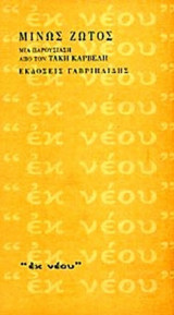 ΜΙΝΩΣ ΖΩΤΟΣ