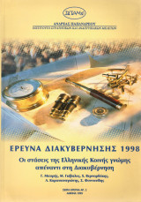 Έρευνα διακυβέρνησης 1998