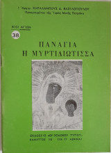 Παναγία Η Μυρτιδιώτισσα