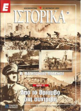 Ε Ιστορικά τεύχος 157