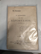 Η διοικησις εν τη χωροφυλακή