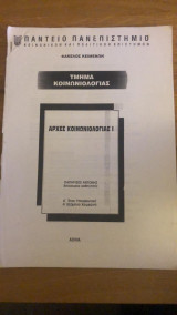 Αρχές Κοινωνιολογίας Ι
