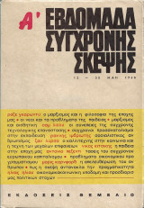 ΕΒΔΟΜΑΔΑ ΣΥΓΧΡΟΝΗΣ ΣΚΕΨΗΣ (ΠΡΩΤΟΣ ΤΟΜΟΣ)