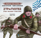 Στρατιώτες στον πόλεμο