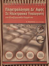 Πληκτρολόγηση δι' αφής σε Ηλεκτρονικό Υπολογιστή